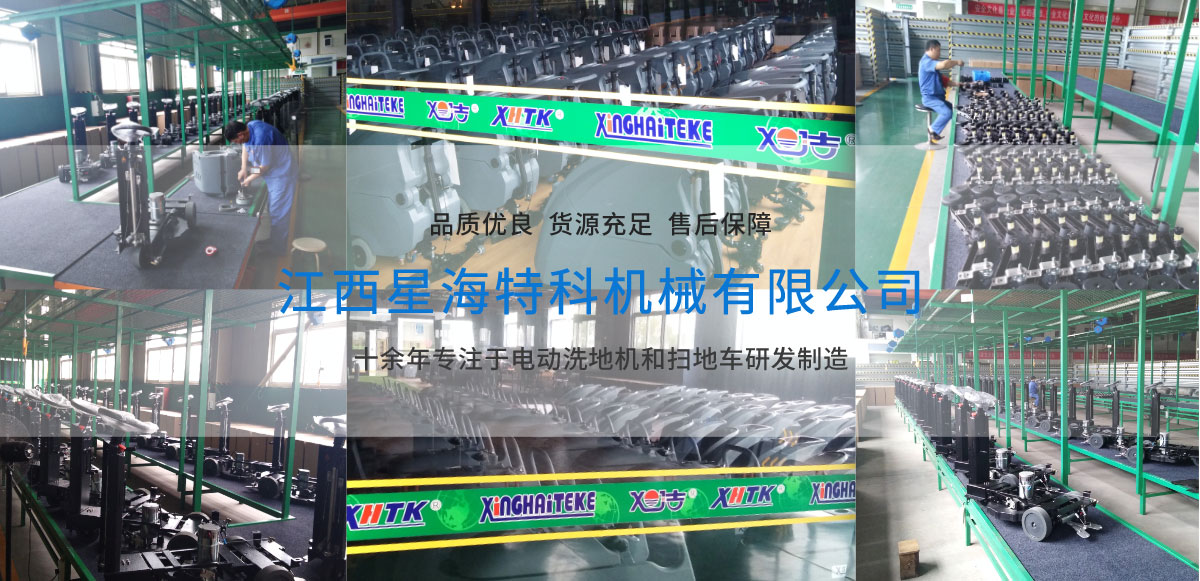 江西南昌洗地機(jī)品牌旭潔電動(dòng)洗地機(jī)和電動(dòng)掃地車(chē)生產(chǎn)廠(chǎng)家江西星海特科機(jī)械有限公司生產(chǎn)環(huán)境展示 江西南昌洗地機(jī)品牌旭潔電動(dòng)洗地機(jī)和電動(dòng)掃地車(chē)生產(chǎn)廠(chǎng)家江西星海特科機(jī)械有限公司生產(chǎn)環(huán)境展示